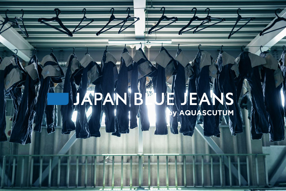 【新商品】日本の職人による「逸品デニム」～Aquascutum×JAPAN BLUE JEANS～
