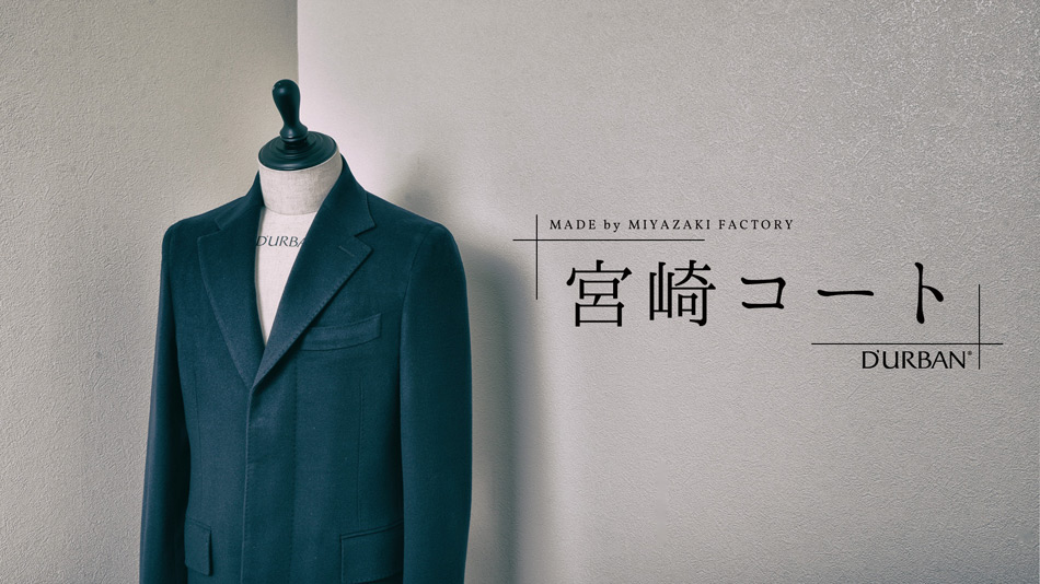 【新商品】“宮崎コート” – スーツのノウハウで仕立てた最高の着心地